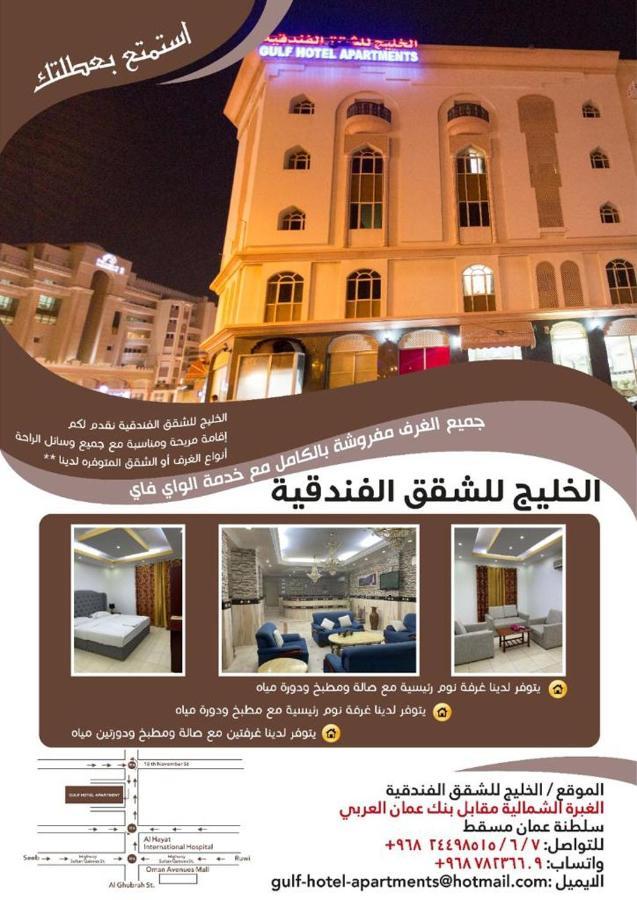 Gulf Hotel Apartment الخليج للشقق الفندقية Muscat Exteriör bild